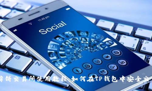 薄饼交易所使用教程：如何在TP钱包中安全交易