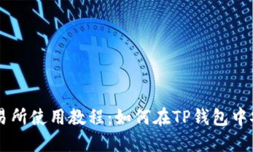 薄饼交易所使用教程：如何在TP钱包中安全交易