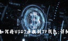 抹茶如何将USDT币提到TP钱包：详细指南