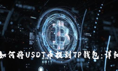 抹茶如何将USDT币提到TP钱包：详细指南