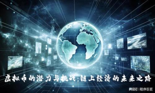 虚拟币的潜力与挑战：链上经济的未来之路