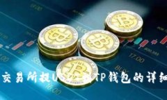 币安交易所提USDT到TP钱包的详细教程