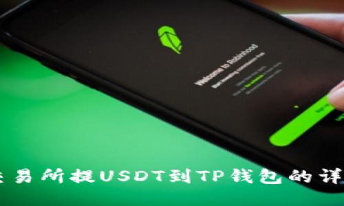 币安交易所提USDT到TP钱包的详细教程