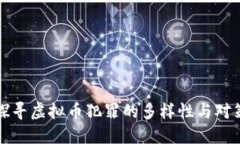 探寻虚拟币犯罪的多样性与对策