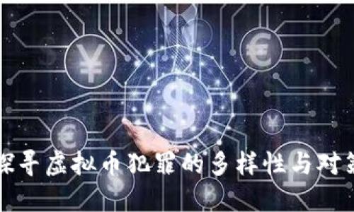 探寻虚拟币犯罪的多样性与对策