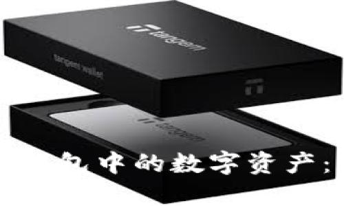 如何删除TP钱包中的数字资产：一步步指南