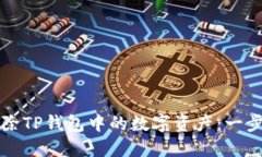 如何删除TP钱包中的数字资产：一步步指南