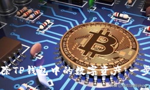 如何删除TP钱包中的数字资产：一步步指南