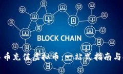 如何通过人民币充值虚拟币：一站式指南与安全
