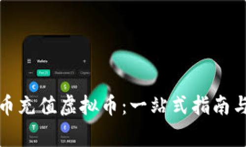 如何通过人民币充值虚拟币：一站式指南与安全注意事项
