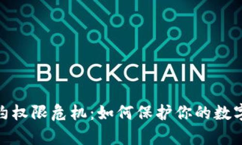 tp钱包合约权限危机：如何保护你的数字资产安全