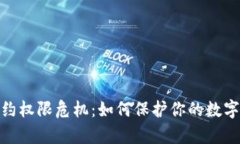 tp钱包合约权限危机：如何保护你的数字资产安全