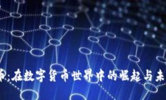 RCCC币：在数字货币世界中的崛起与未来展望