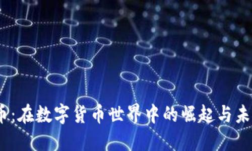 RCCC币：在数字货币世界中的崛起与未来展望