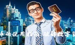 量子特工虚拟币的使用指南：破解数字货币的未