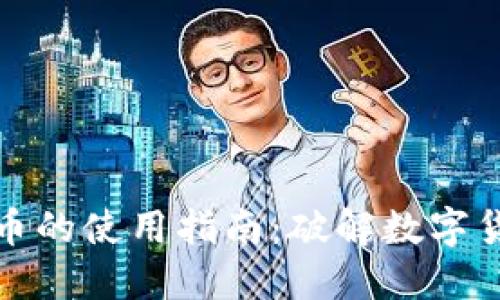 量子特工虚拟币的使用指南：破解数字货币的未来之道