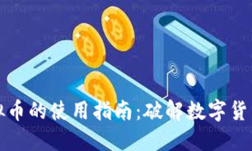 量子特工虚拟币的使用指南：破解数字货币的未来之道