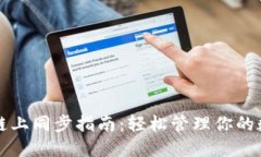 TP钱包链上同步指南：轻松管理你的数字资产