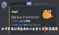 如何取消TP钱包中的以太坊交易：权威指南