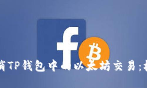 如何取消TP钱包中的以太坊交易：权威指南