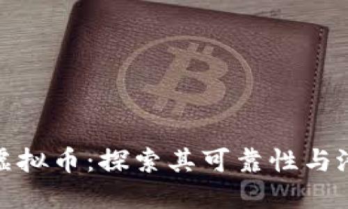 一点爱虚拟币：探索其可靠性与潜在风险