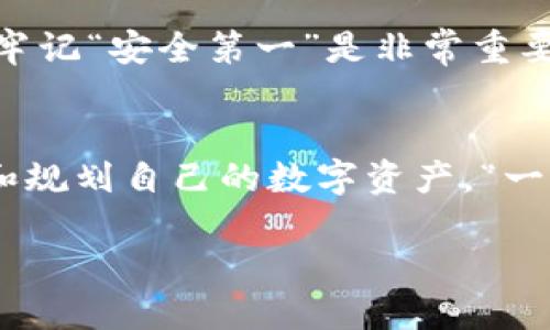 tiaoti如何将满币网的币转到TP钱包/tiaoti  
满币网, TP钱包, 转账, 数字货币/guanjianci  

引言  
在数字货币的世界里，不同的平台和钱包之间的转账是常见的需求。满币网（MBC）作为一个知名的数字资产交易平台，提供了多种数字货币的交易和管理服务。而TP钱包则是一款广受欢迎的数字资产钱包，支持多种资产，操作方便，功能丰富。那么，如何将满币网的币顺利转移到TP钱包呢？接下来，我们将详细介绍这一过程。  

第一步：准备工作  
在进行转账之前，需要确保如下几个准备工作已经完成：首先，您需要在满币网注册并完成实名认证，以便确保您的交易安全。此外，您还需要在TP钱包上创建账户并完成相关的安全设置，例如设置密码和启用两步验证，以保护您的资产安全。记住，“防范于未然”这句老话非常适用于数字资产的管理。  

第二步：获取TP钱包地址  
在进行转账之前，您需要获得TP钱包的接收地址。打开TP钱包，选择您要接收的币种，然后点击“接收”按钮。系统会生成一个独特的接收地址，您可以通过二维码或文本格式复制这个地址。在这个过程中，请确保您选择的是正确的币种，因为不同币种在转账时需要使用不同的地址，正所谓“贪多嚼不烂”。  

第三步：在满币网进行提款  
接下来，您需要登录满币网，在账户页面找到“资产管理”或“提现”选项。选择您要转移的币种，然后输入刚才在TP钱包获取的接收地址。务必核对一下地址是否准确，因为如果填错了地址，您的资产将不可追回。此外，输入要转账的金额，并仔细检查交易手续费，这部分费用通常会在提现时显示。  

第四步：确认转账信息  
在提交交易前，请再次确认所有信息，包括接收地址、币种和金额。数字货币的转账是不可逆的，一旦提交就无法取消，所以“细节决定成败”这句话在这里体现得淋漓尽致。确认无误后，点击“提交”按钮，并按照系统提示进行验证，例如输入交易密码或验证码。  

第五步：等待转账确认  
提交申请后，系统会处理您的转账请求。这个过程可能需要几分钟到几十分钟不等，具体时间取决于网络拥堵情况和区块确认速度。在等待的期间，您可以查看转账状态，有时候“心急吃不了热豆腐”，保持耐心是很重要的。  

第六步：在TP钱包确认到账  
转账完成后，打开TP钱包，查看您的资产是否已到账。若一切顺利，您应该能够看到刚刚转入的币种。如果没有到账，可以耐心等候，或检查交易记录，并确认转账状态是否显示为“成功”。如果遇到问题，可以联系满币网的客服，他们通常会提供帮助和建议。“遇事不决，可问三人”，在这里，请务必咨询专业人士或官方渠道。  

总结  
将满币网的币转到TP钱包并不是一件困难的事情，只要按照上述步骤操作，一般都能顺利完成。记得保持信息的准确性和安全性，在数字资产管理中，牢记“安全第一”是非常重要的。希望这篇文章能对您有所帮助，让您的数字货币管理更加顺畅！  

附加建议  
在这段旅程中，请一定保持对市场的敏感，市场行情瞬息万变，投资需谨慎。另外，定期查看您的资产，保持对交易的记录，这样可以帮助您更好地管理和规划自己的数字资产。“一日一钱，万事无忧”，在交易中保持理智，才能长久获利。  

希望以上内容能为您提供有价值的信息。在这条数字货币的道路上，愿我们都能收获丰厚的“果实”！