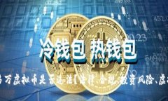 一千多万虚拟币是否违法？法律、合规、投资风