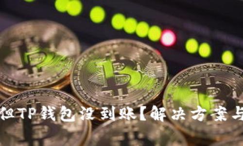 提币成功但TP钱包没到账？解决方案与注意事项