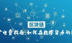 浙江虚拟币挖矿电费指南：如何在数字货币的浪