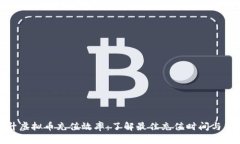 提升虚拟币充值效率：了解最佳充值时间与策略