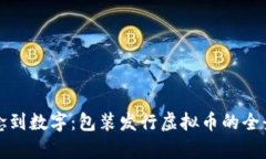 从理念到数字：包装发行虚拟币的全景解析