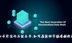 虚拟币升值的关键条件：如何在波动市场中捕捉