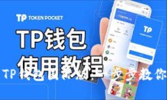 如何下载TP钱包国际版：一步步教你轻松获取