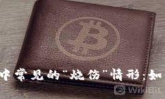 虚拟币投资中常见的“烧伤”情形：如何避免损