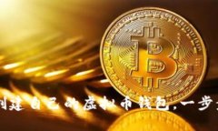 如何轻松创建自己的虚拟币钱包，一步步教你上