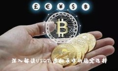 深入解读USDT：虚拟币中的稳定选择