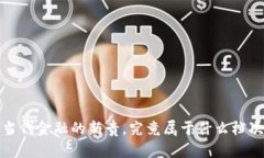 虚拟币：当代金融的新贵，究竟属于什么档次的