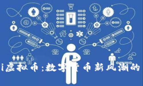 探索Gubi虚拟币：数字货币新风潮的背后故事