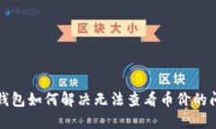 TP钱包如何解决无法查看币价的问题