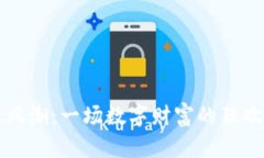 虚拟币风潮：一场数字财富的狂欢与沉思