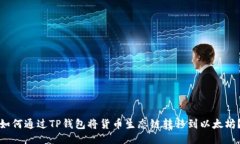 如何通过TP钱包将货币生态链转移到以太坊？