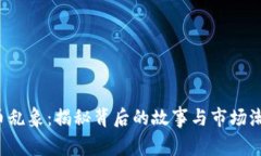  虚拟币乱象：揭秘背后的故事与市场潮起潮落