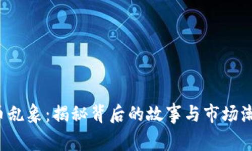  虚拟币乱象：揭秘背后的故事与市场潮起潮落