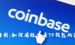 全面解析：如何有效查看TP钱包的流动性