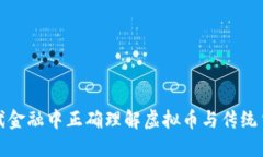 如何在现代金融中正确理解虚拟币与传统货币的
