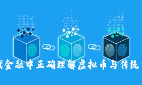 如何在现代金融中正确理解虚拟币与传统货币的切换