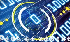 选择最佳虚拟币钱包：安全、便捷与多样性的全