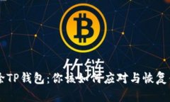 手机自动删除TP钱包：你该如何应对与恢复你的数