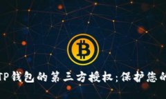 如何关闭TP钱包的第三方授权：保护您的资产安全
