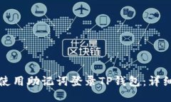如何使用助记词登录TP钱包：详细指南